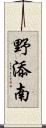 野添南 Scroll