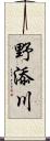 野添川 Scroll