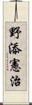 野添憲治 Scroll