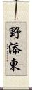 野添東 Scroll