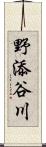 野添谷川 Scroll