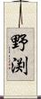 野渕 Scroll