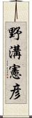 野溝憲彦 Scroll