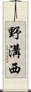 野溝西 Scroll