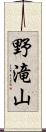 野滝山 Scroll