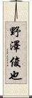 野澤俊也 Scroll