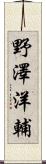 野澤洋輔 Scroll