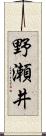 野瀬井 Scroll