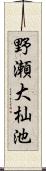 野瀬大杣池 Scroll