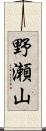 野瀬山 Scroll