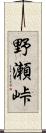 野瀬峠 Scroll