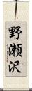野瀬沢 Scroll