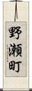野瀬町 Scroll