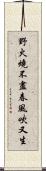 野火燒不盡，春風吹又生 Scroll