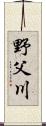 野父川 Scroll