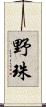 野珠 Scroll
