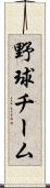 野球チーム Scroll