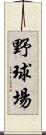 野球場 Scroll