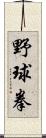 野球拳 Scroll