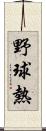 野球熱 Scroll