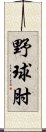 野球肘 Scroll