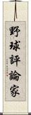 野球評論家 Scroll