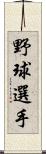 野球選手 Scroll