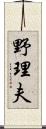 野理夫 Scroll