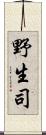 野生司 Scroll