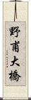 野甫大橋 Scroll