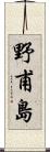 野甫島 Scroll