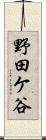 野田ケ谷 Scroll