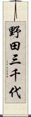 野田三千代 Scroll