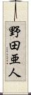 野田亜人 Scroll