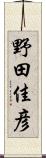 野田佳彦 Scroll