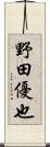 野田優也 Scroll