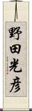 野田光彦 Scroll