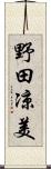野田凉美 Scroll