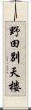 野田別天楼 Scroll