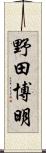 野田博明 Scroll