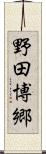 野田博郷 Scroll