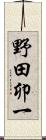 野田卯一 Scroll