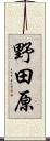 野田原 Scroll