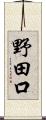 野田口 Scroll