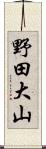 野田大山 Scroll