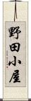 野田小屋 Scroll
