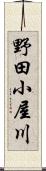 野田小屋川 Scroll