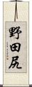 野田尻 Scroll