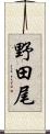 野田尾 Scroll