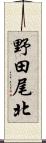 野田尾北 Scroll